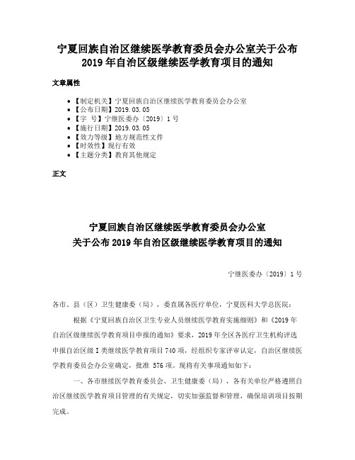 宁夏回族自治区继续医学教育委员会办公室关于公布2019年自治区级继续医学教育项目的通知