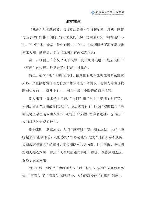 北师小学语文五上第二单元《浙江潮——观潮》课文解读
