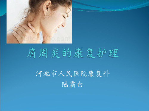 肩周炎的康复护理