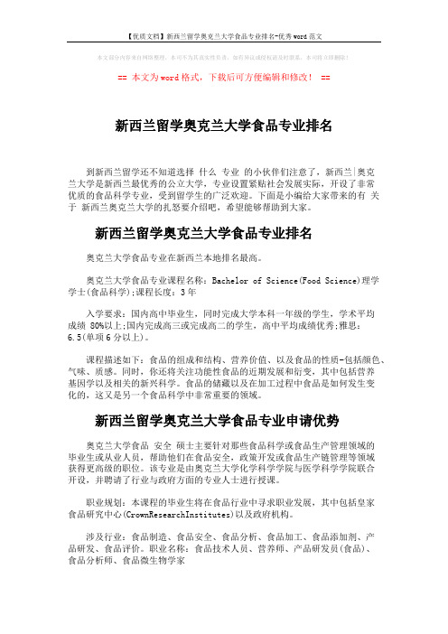 【优质文档】新西兰留学奥克兰大学食品专业排名-优秀word范文 (2页)