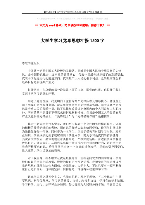 【2018最新】大学生学习党章思想汇报1500字-范文word版 (2页)