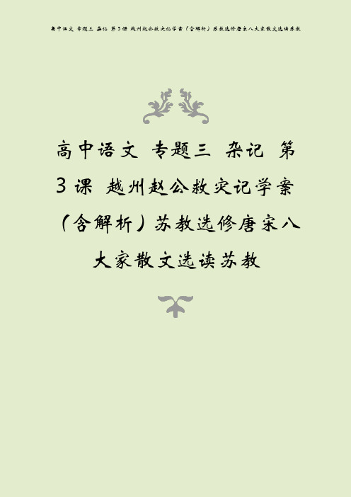 高中语文 专题三 杂记 第3课 越州赵公救灾记学案(含解析)苏教选修唐宋八大家散文选读苏教