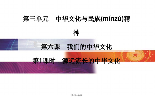 金版学案高中政治必修3课件第三单元中华文化与民族精神第六课第1课时源远流长的中华文化