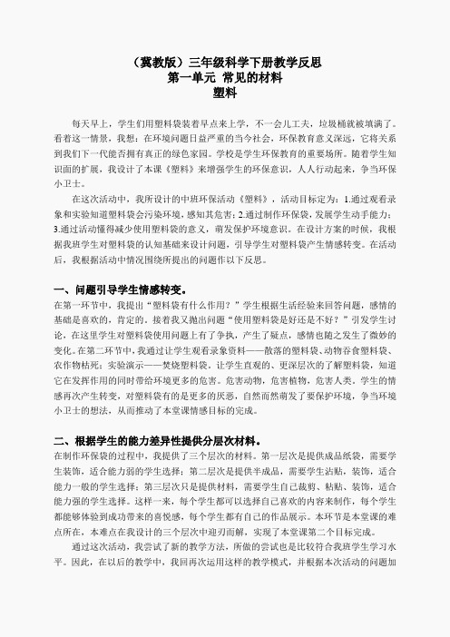 冀教小学科学三下《2塑料》word教案(1)