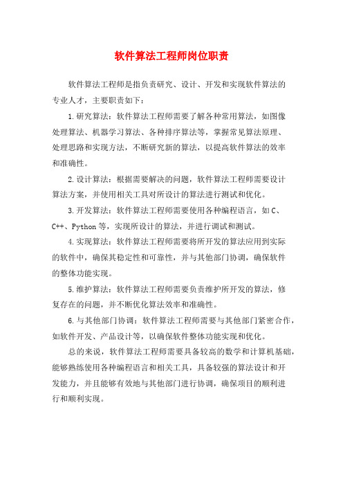 软件算法工程师岗位职责