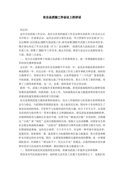 在全县武装工作会议上的讲话-领导讲话模板