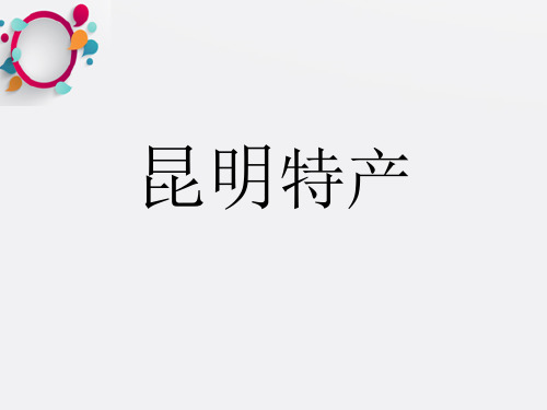 《家乡特产》ppt课件