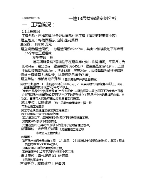 上海一幢层楼倒塌工程事故案例分析