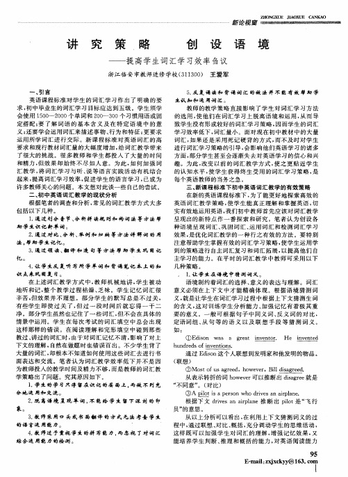 讲究策略 创设语境——提高学生词汇学习效率刍议