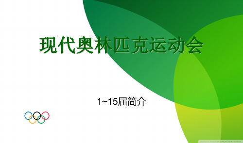 1~15届现代奥林匹克运动会