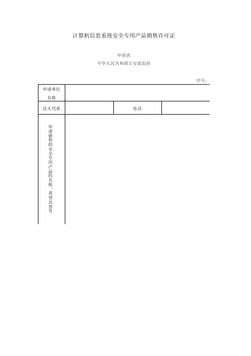 计算机信息系统安全专用产品销售许可证