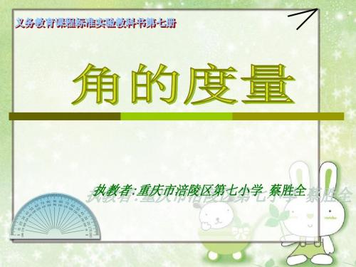 角的度量(精)课件