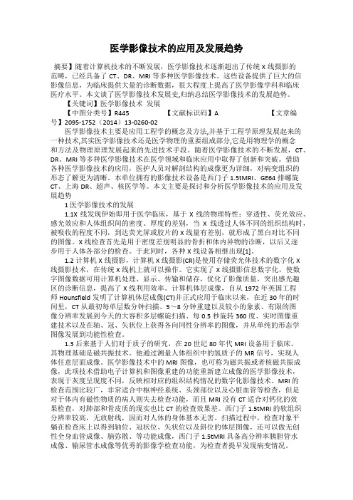 医学影像技术的应用及发展趋势