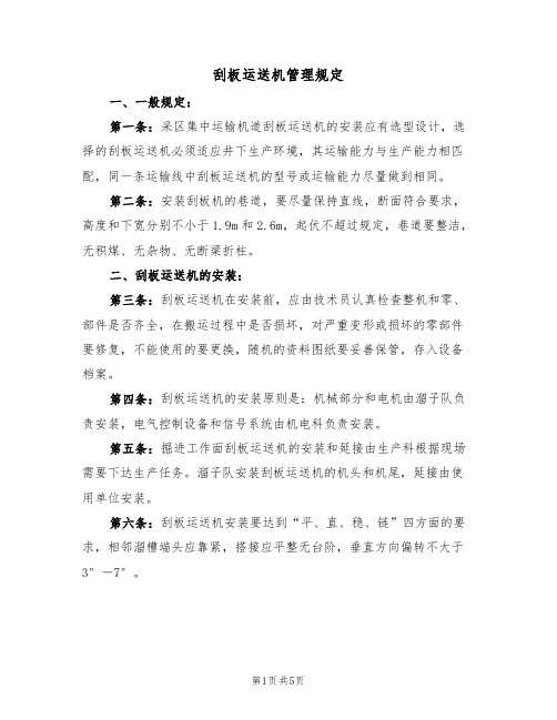 刮板运送机管理规定(2篇)