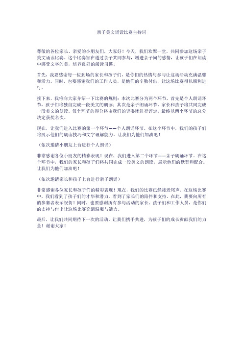 亲子美文诵读比赛主持词