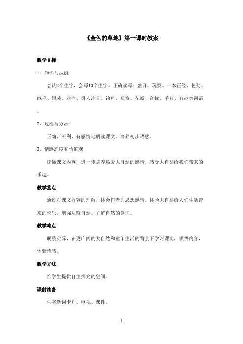 最新鲁教版(五四制)小学语文三年级上册《金色的草地》教案第一课时(精品)