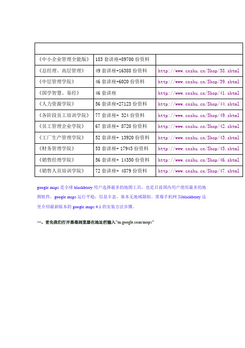 黑莓手机GPS导航地图软件googlemaps介绍(doc 11页)(正式版)