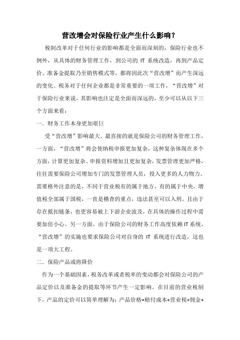 增值税对保险业的影响
