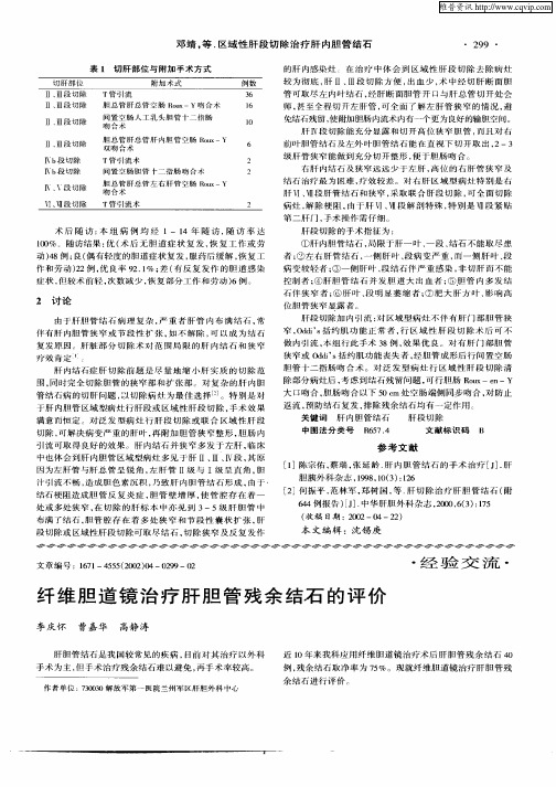 纤维胆道镜治疗肝胆管残余结石的评价