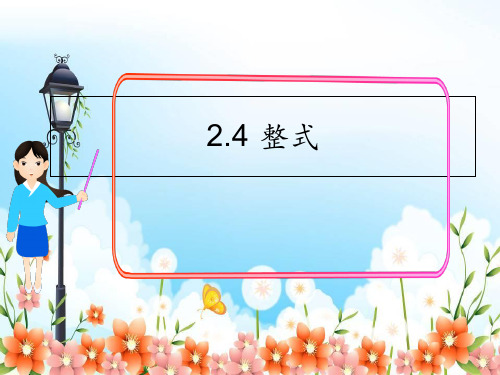 2022年数学湘教版七上《整式》立体课件(公开课版)