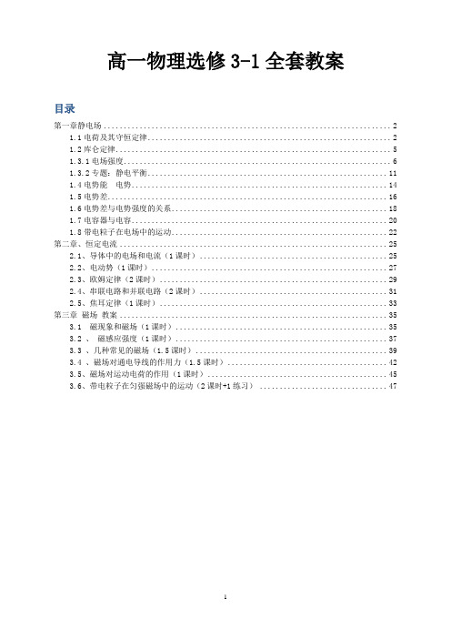 物理选修3-1全书全套教案