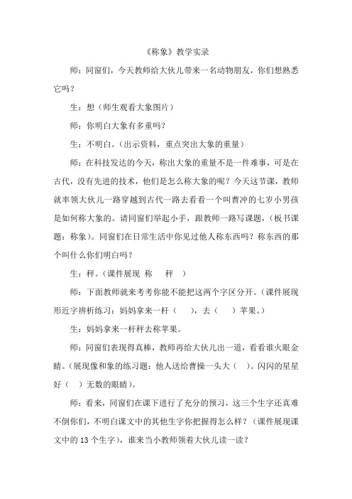 人教版小学一年级语文下册称象课堂实录