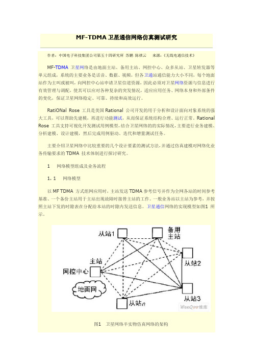 MF-TDMA卫星通信网络仿真测试研究