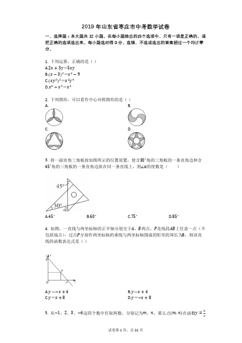 2019年山东省枣庄市中考数学试卷