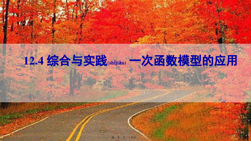 八年级数学上册第12章一次函数12.4综合与实践一次函数模型的应用1