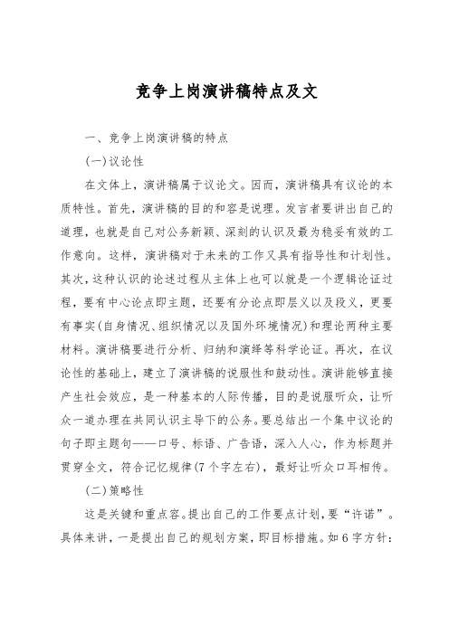 竞争上岗演讲稿特点与范文