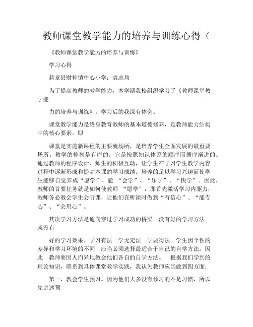 教师课堂教学能力的培养与训练心得(1000字)