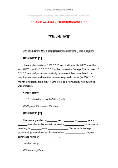 【最新】学历证明英文-范文word版 (3页)