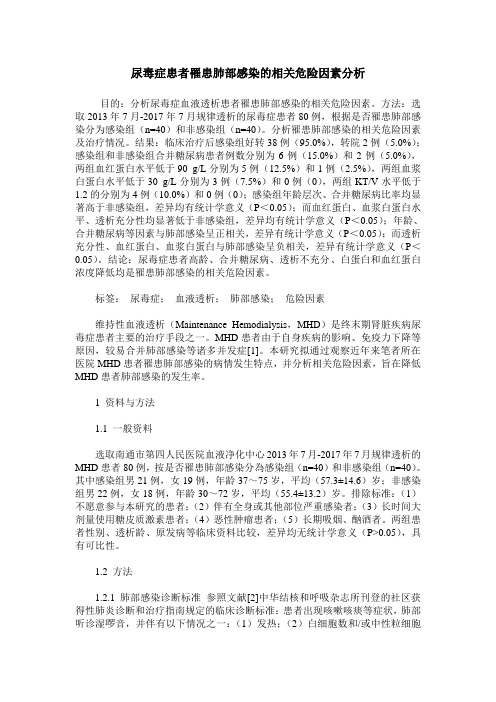 尿毒症患者罹患肺部感染的相关危险因素分析