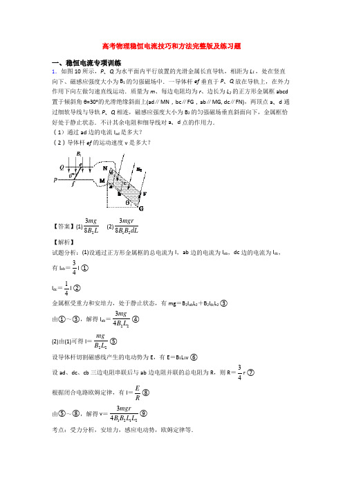 高考物理稳恒电流技巧和方法完整版及练习题