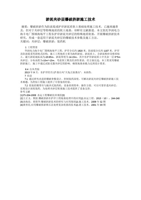 淤泥夹砂层爆破挤淤施工技术