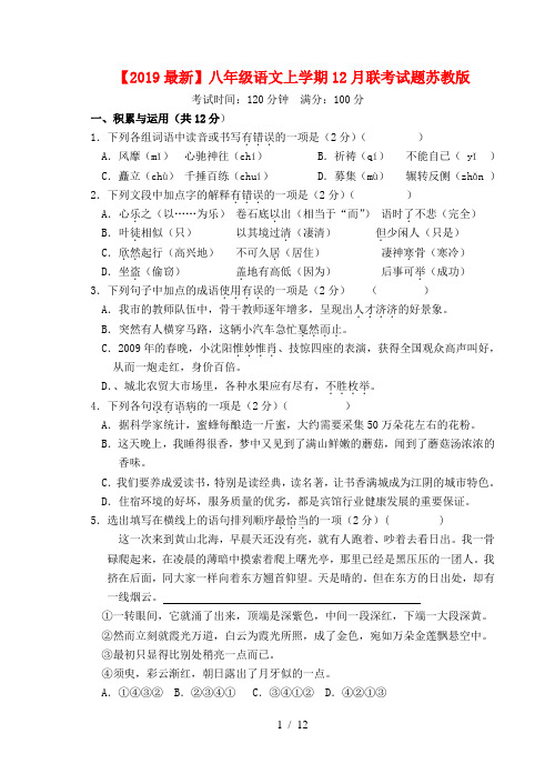 【2019最新】八年级语文上学期12月联考试题苏教版