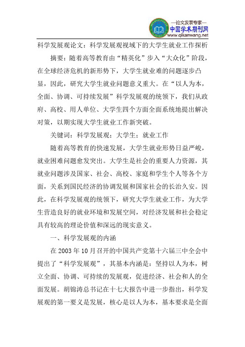 科学发展观论文：科学发展观视域下的大学生就业工作探析