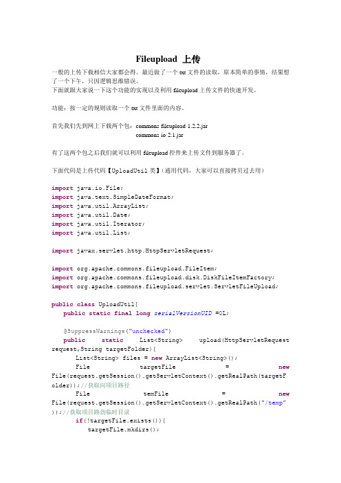 fileupload上传代码与txt文件取值实例