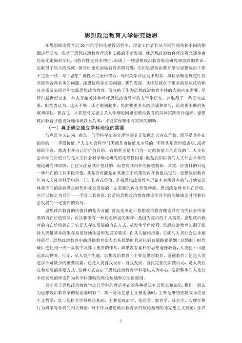 【经典思政论文】思想政治教育人学研究微思