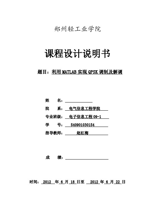 利用MATLAB实现QPSK调制及解调