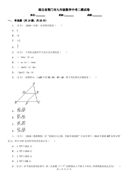 湖北省荆门市九年级数学中考二模试卷