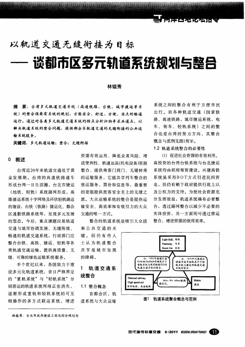 以轨道交通无缝衔接为目标——谈都市区多元轨道系统规划与整合