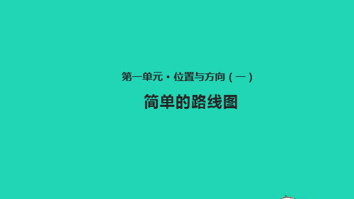 三年级数学下册一位置与方向一1.4简单的路线图教学课件新人教版