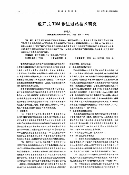 敞开式TBM步进过站技术研究