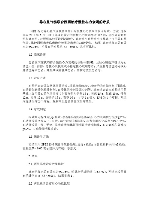 养心益气汤联合西药治疗慢性心力衰竭的疗效