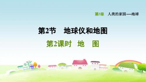 新浙教版七年级科学上册 第3章 人类的家园——地球 3.2.2 地图