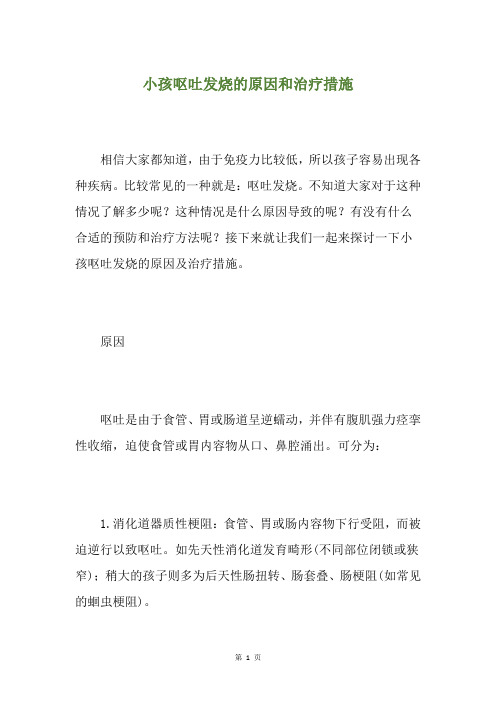 小孩呕吐发烧的原因和治疗措施