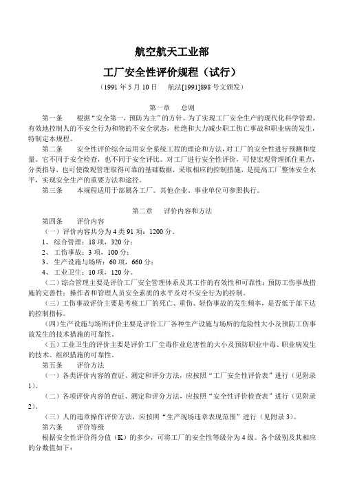 航空航天工业部    工厂安全性评价规程(试行)