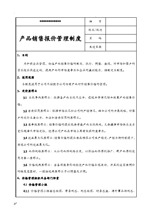 产品销售报价管理制度