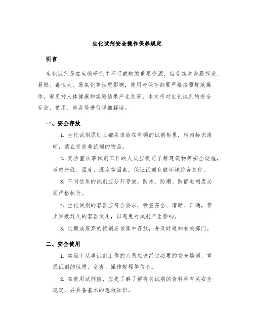 生化试剂安全操作保养规定
